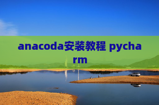 anacoda安装教程 pycharm